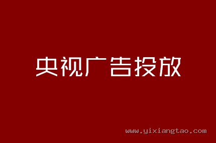 央视广告投放