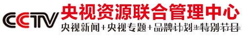 央视资源联合管理中心